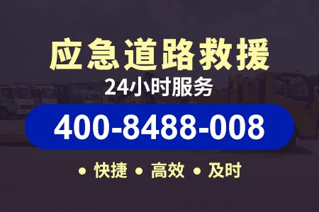 洛阳孟津24小时专业道路救援 拖车电话400-8488-008【所师傅拖车】