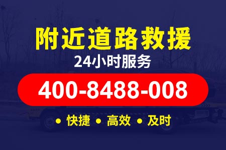 天津道路救援24小时服务|道路救援价格|道路救援app