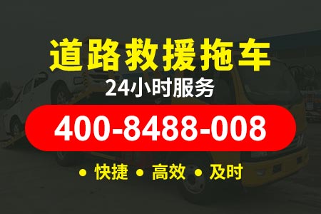 哈佳高速G851524小时拖车服务|钦崇高速|道路救援服务搭电